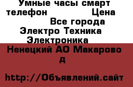 Умные часы смарт телефон ZGPAX S79 › Цена ­ 3 490 - Все города Электро-Техника » Электроника   . Ненецкий АО,Макарово д.